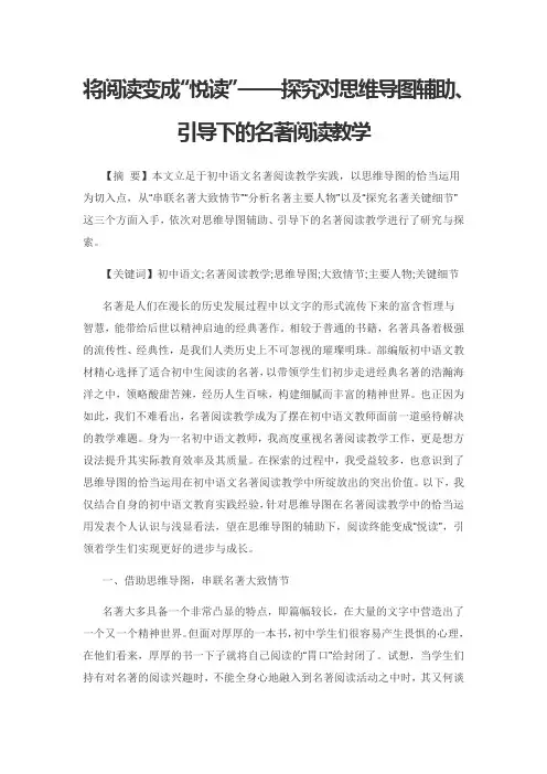 将阅读变成“悦读”——探究对思维导图辅助、引导下的名著阅读教学