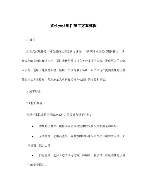 柔性光伏组件施工方案模板
