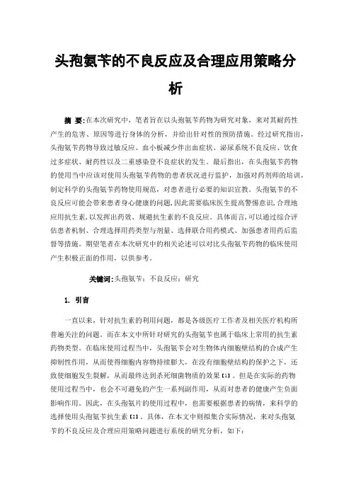 头孢氨苄的不良反应及合理应用策略分析