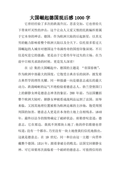 大国崛起德国观后感1000字