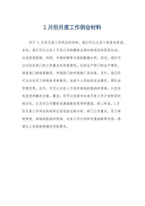 1月份月度工作例会材料