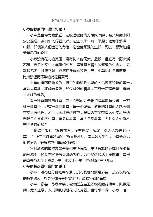 小草的特点四年级作文（通用48篇）