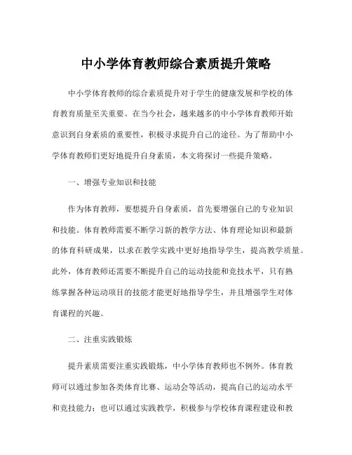 中小学体育教师综合素质提升策略