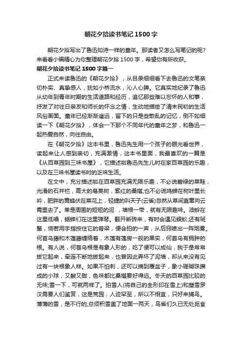 朝花夕拾读书笔记1500字
