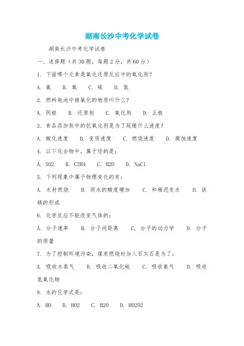 湖南长沙中考化学试卷