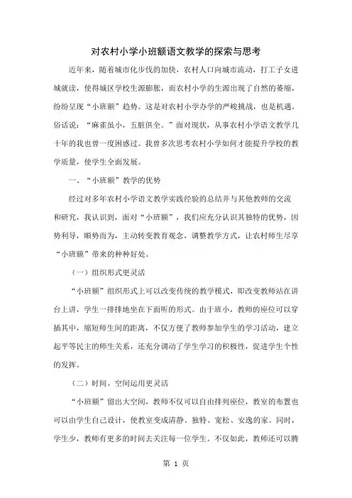 对农村小学小班额语文教学的探索与思考-5页精选文档