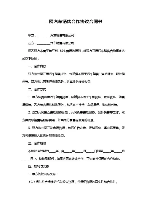 二网汽车销售合作协议合同书