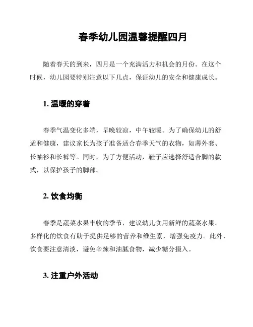 春季幼儿园温馨提醒四月