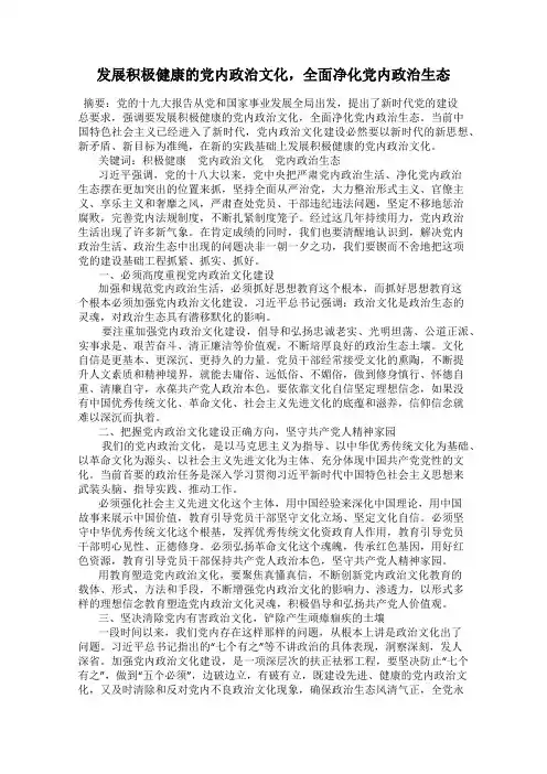 发展积极健康的党内政治文化,全面净化党内政治生态