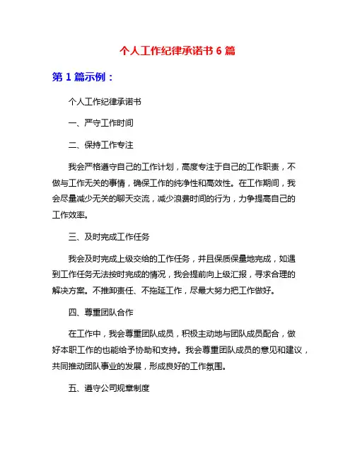 个人工作纪律承诺书6篇