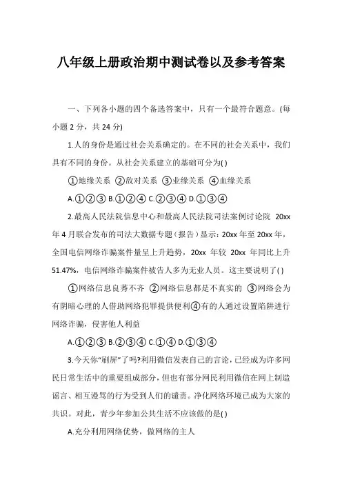 八年级上册政治期中测试卷以及参考答案