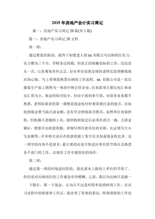 2019年房地产会计实习周记.doc