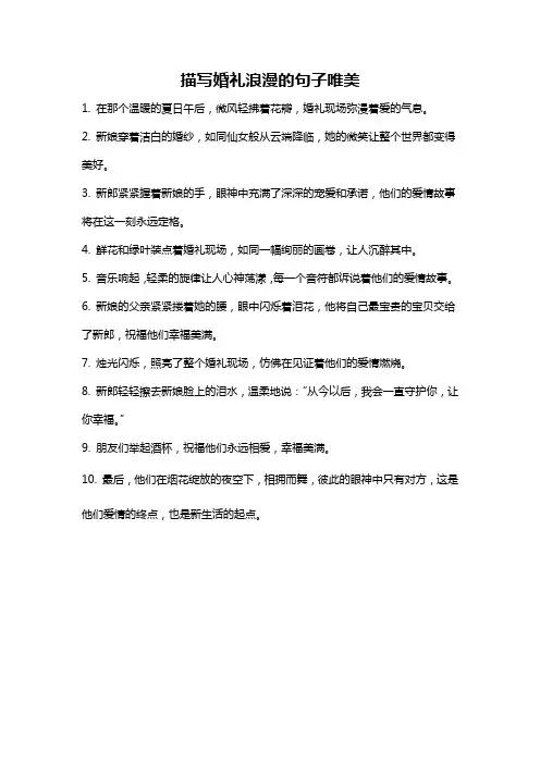 描写婚礼浪漫的句子唯美