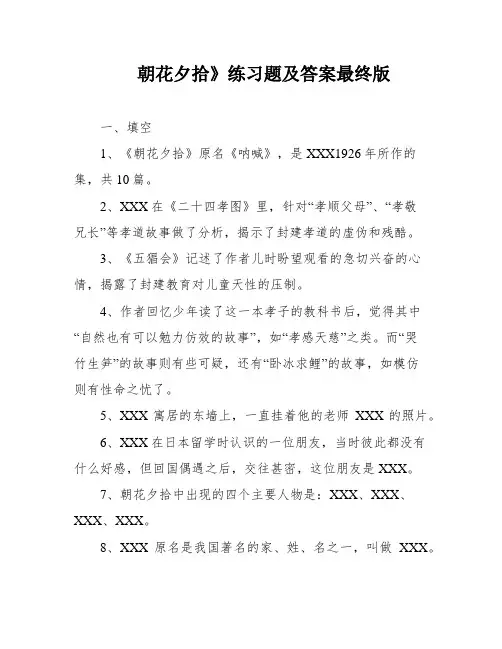 朝花夕拾》练习题及答案最终版