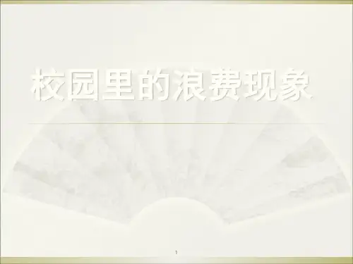 综合与实践水资源浪费现象的调查(课堂PPT)
