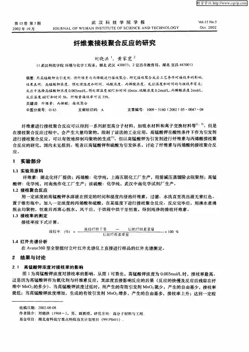 纤维素接枝聚合反应的研究