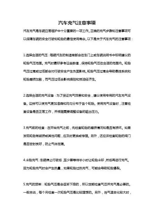 汽车充气注意事项