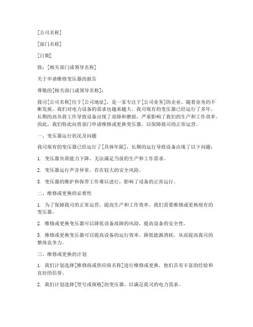 维修变压器申请书范文模板