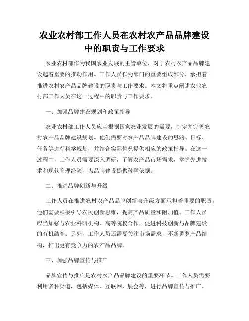 农业农村部工作人员在农村农产品品牌建设中的职责与工作要求