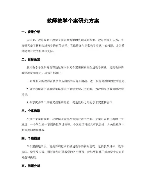 教师教学个案研究方案