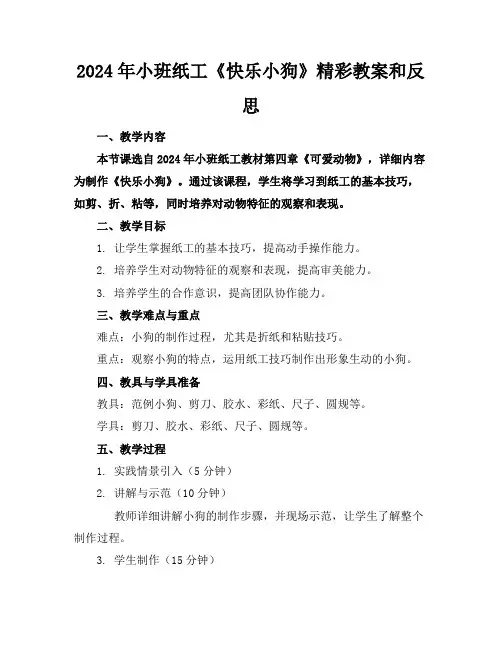 2024年小班纸工《快乐小狗》精彩教案和反思