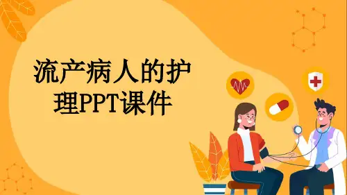 流产病人的护理PPT课件