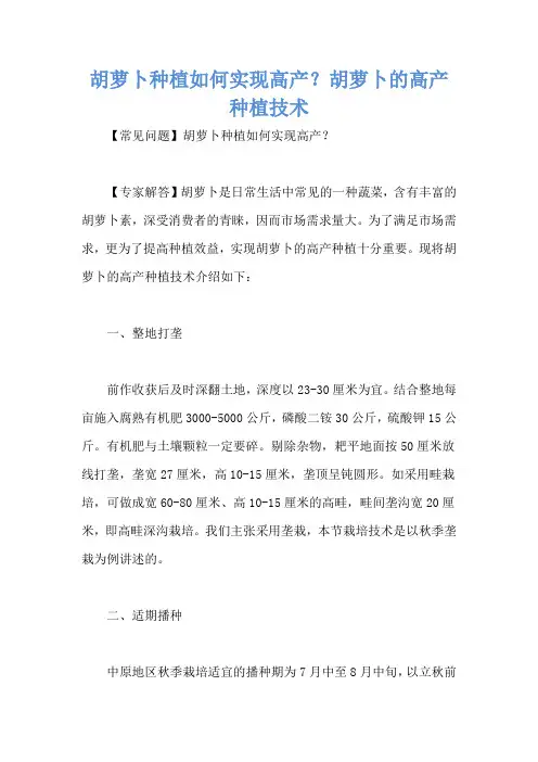 胡萝卜种植如何实现高产？胡萝卜的高产种植技术