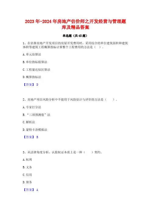 2023年-2024年房地产估价师之开发经营与管理题库及精品答案
