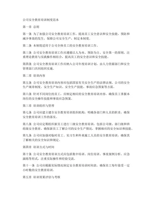 公司安全教育培训制度范本
