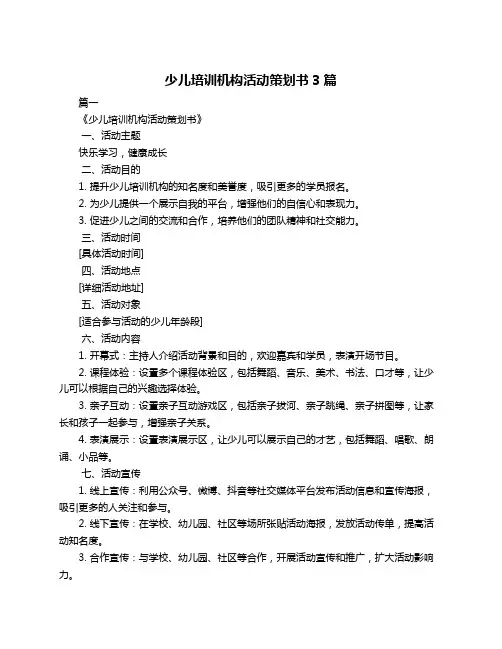 少儿培训机构活动策划书3篇