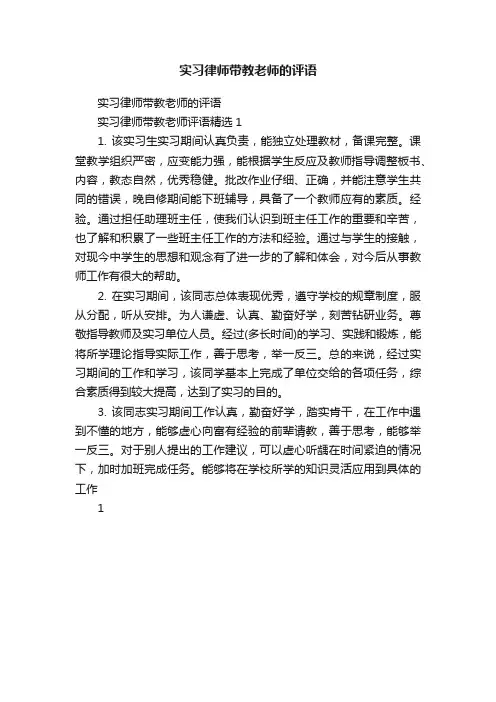 实习律师带教老师的评语
