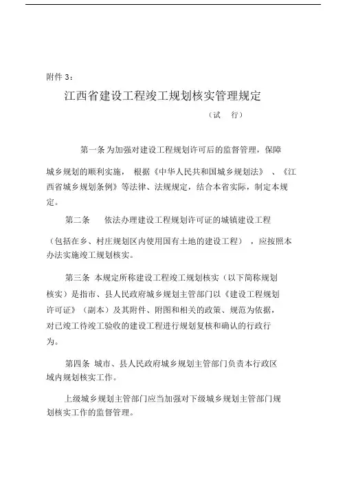 《江西省建设工程竣工规划核实管理的规定(试行)》.doc