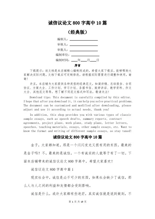 诚信议论文800字高中10篇