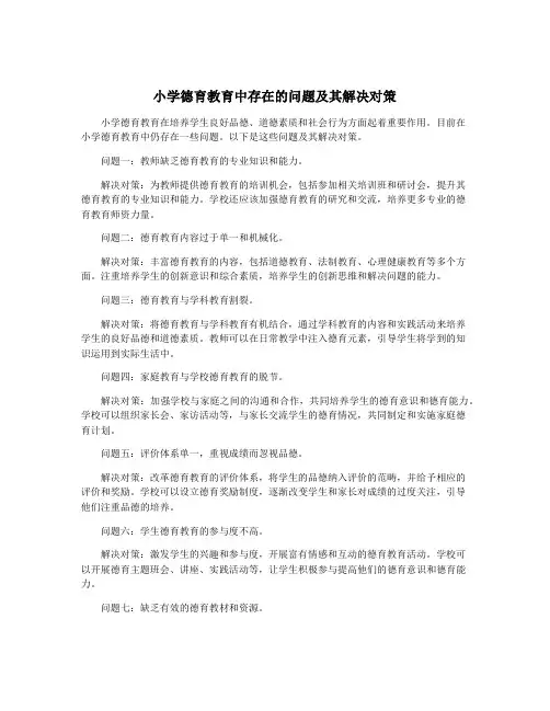 小学德育教育中存在的问题及其解决对策