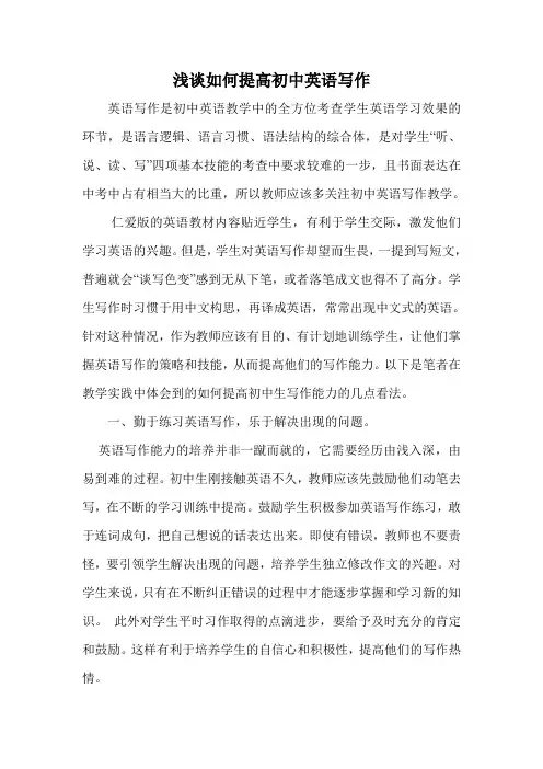 浅谈如何提高初中英语写作
