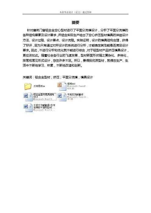 铝合金型材模具结构设计
