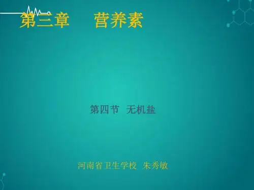 第四节无机盐PPT课件