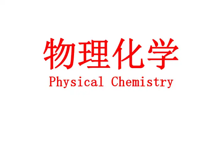 4-3多组分系统热力学-理想液态混合物与理想稀溶液