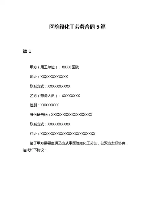 医院绿化工劳务合同5篇