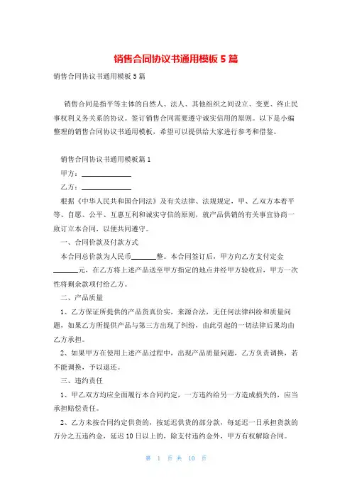 销售合同协议书通用模板5篇