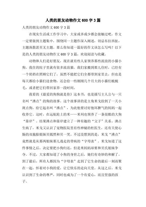 人类的朋友动物作文600字3篇