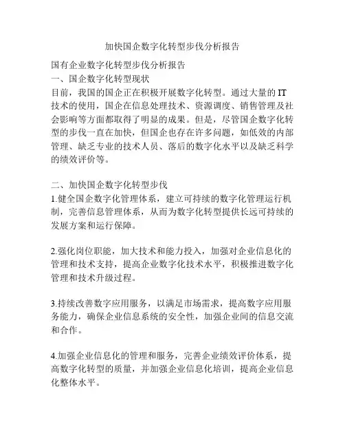 加快国企数字化转型步伐分析报告