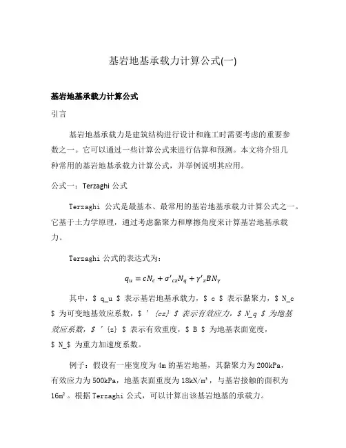 基岩地基承载力计算公式(一)