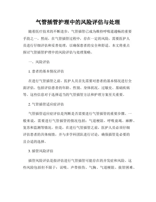 气管插管护理中的风险评估与处理