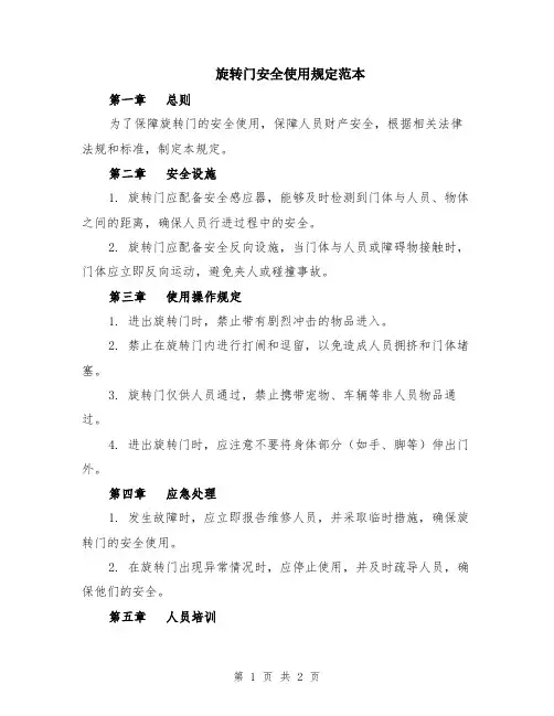 旋转门安全使用规定范本