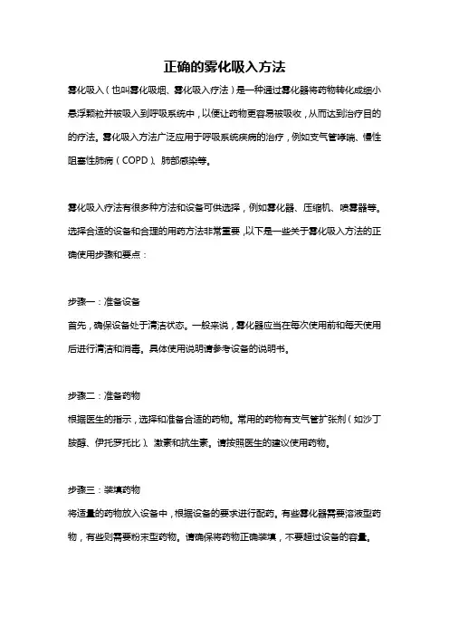 正确的雾化吸入方法