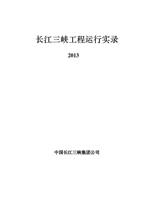 长江三峡工程运行实录 
