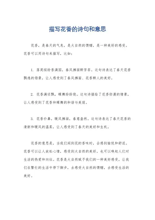 描写花香的诗句和意思