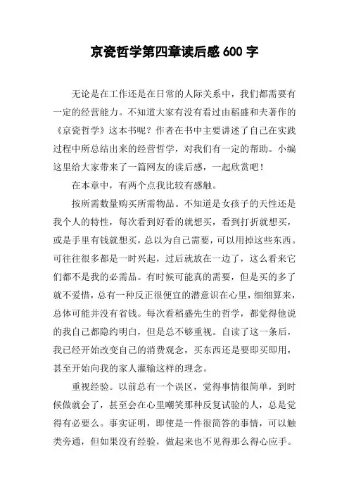 京瓷哲学第四章读后感600字[工作范文]