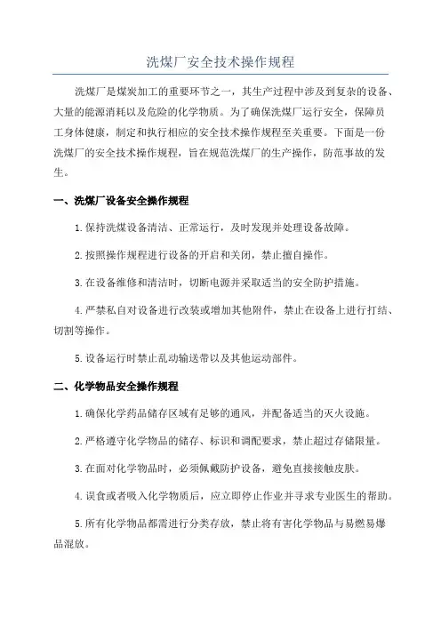 洗煤厂安全技术操作规程